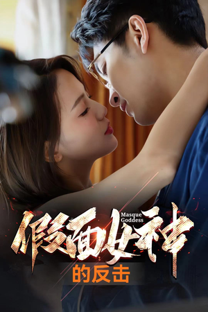 假面女神的反击(73集) 假面女神的反击(73集)热播短剧来袭