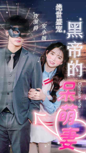 绝世盛宠,黑帝的呆萌妻(100集) 绝世盛宠,黑帝的呆萌妻(100集)短剧推荐分享