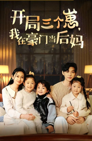 开局三个崽,我在豪门当后妈(77集) 开局三个崽,我在豪门当后妈(77集)短剧免费观看