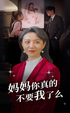 妈妈你真的不要我了么(80集) 妈妈你真的不要我了么(80集)夸克网盘在线看