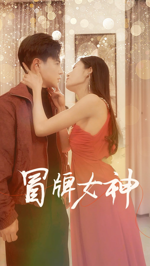 冒牌女神(77集) 冒牌女神(77集)热门短剧推荐