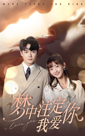 梦中注定我爱你(81集) 梦中注定我爱你(81集)分享好看的短剧