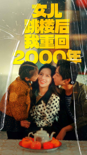 女儿跳楼后我重回2000年(77集) 女儿跳楼后我重回2000年(77集)完整版免费观看