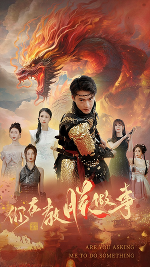 你在教朕做事(80集) 你在教朕做事(80集)女频短剧推荐