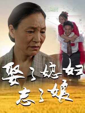 娶了媳妇忘了娘(65集) 娶了媳妇忘了娘(65集)视频在线看