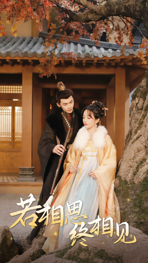 若相思,终相见(85集) 若相思,终相见(85集)高分佳作免费看