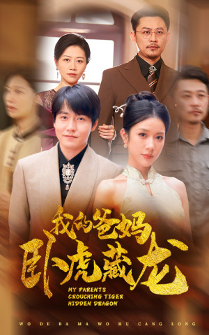 我的爸妈卧虎藏龙(74集) 我的爸妈卧虎藏龙(74集)抢先看热门短剧