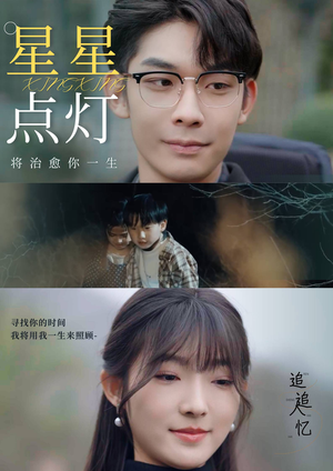 星星点灯(30集) 星星点灯(30集)短剧视频分享