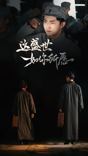 这盛世如你所愿(51集) 这盛世如你所愿(51集)短剧介绍