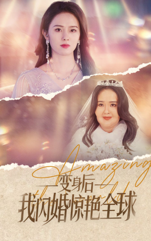 变身后我闪婚惊艳全球(74集) 变身后我闪婚惊艳全球(74集)高质量短剧推荐