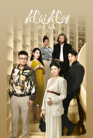 裁员裁到金主夫人(51集) 裁员裁到金主夫人(51集)今日短剧分享