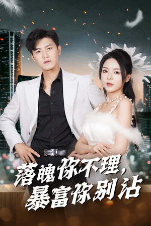 落魄你不理暴富你别沾(33集) 落魄你不理暴富你别沾(33集)好看的短剧来了