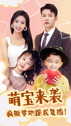 萌宝来袭,疯批爹地跪求复婚(89集) 萌宝来袭,疯批爹地跪求复婚(89集)超好看短剧推荐
