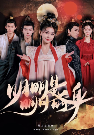 明明明月是前身(76集) 明明明月是前身(76集)热播短剧排行榜