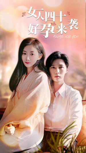 女人四十好孕来袭(67集) 女人四十好孕来袭(67集)热门短剧免费看