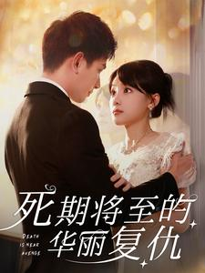 死期将至的华丽复仇(100集) 死期将至的华丽复仇(100集)去哪里看