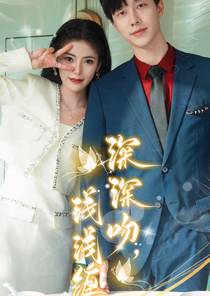 深深吻，浅浅缠（85集）短剧太精彩了