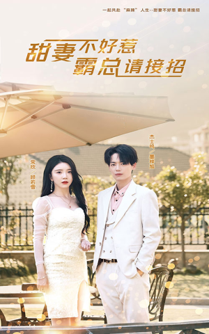 甜妻不好惹，霸总请接招（91集）小短剧推荐