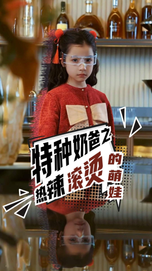 特种奶爸之热辣滚烫的萌娃(75集) 特种奶爸之热辣滚烫的萌娃(75集)海量短剧免费看