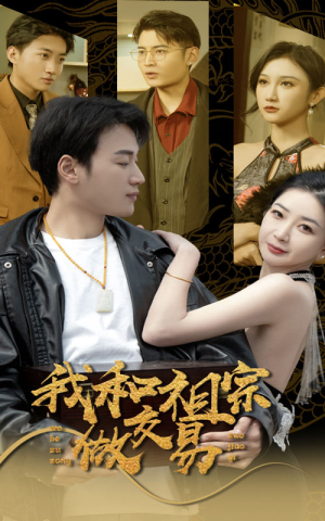 我和祖宗做交易(91集) 我和祖宗做交易(91集)夸克网盘观看