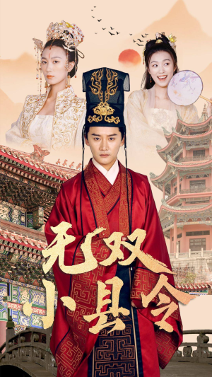 无双小县令(84集) 无双小县令(84集)我全都看完了