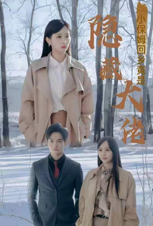 小保姆回乡竟是隐藏大佬(80集) 小保姆回乡竟是隐藏大佬(80集)更新时间