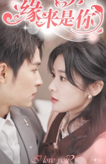 新版:缘来是你(77集) 新版:缘来是你(77集)精彩好看短剧