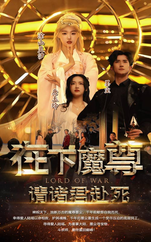 在下魔君,请诸位赴死(99集) 在下魔君,请诸位赴死(99集)精彩短剧片段