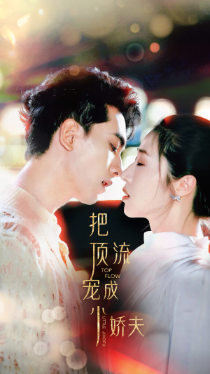 把顶流宠成小娇夫(52集) 把顶流宠成小娇夫(52集)热播古装短剧