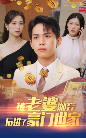 被老婆抛弃后进了豪门世家(90集) 被老婆抛弃后进了豪门世家(90集)精彩短剧随心推