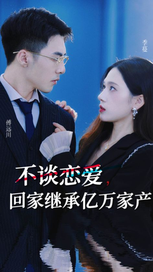 不谈恋爱,回家继承亿万家产(18集) 不谈恋爱,回家继承亿万家产(18集)抢先看新短剧