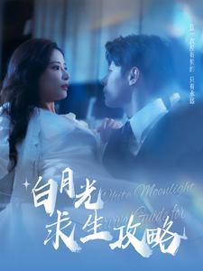 白月光求生攻略(100集) 白月光求生攻略(100集)最新上映的短剧