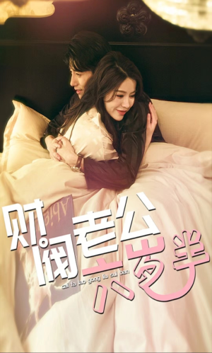 财阀老公六岁半(90集) 财阀老公六岁半(90集)最火的短剧