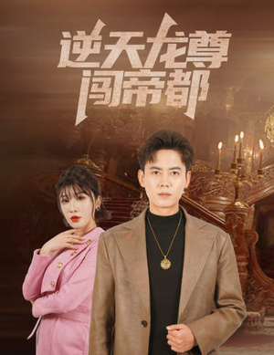 逆天龙尊闯帝都(80集) 逆天龙尊闯帝都(80集)全集都在这里了