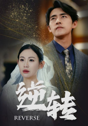 逆转(100集) 逆转(100集)免费短剧资源