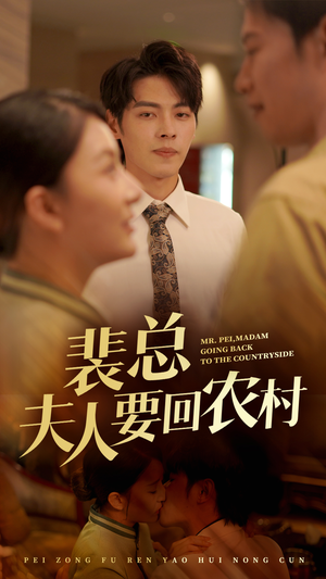 裴总夫人要回农村(68集) 裴总夫人要回农村(68集)短剧推荐上热门