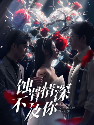 蚀骨情深不及你(80集) 蚀骨情深不及你(80集)精彩片段
