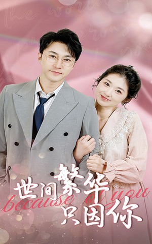 世间繁华只因你(75集) 世间繁华只因你(75集)精彩短剧分享。