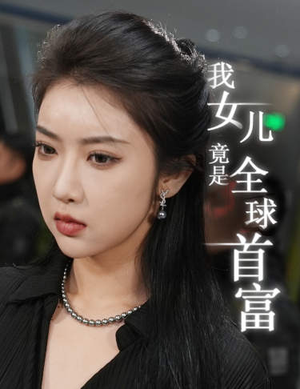 我女儿竟是全球首富(66集) 我女儿竟是全球首富(66集)免费看