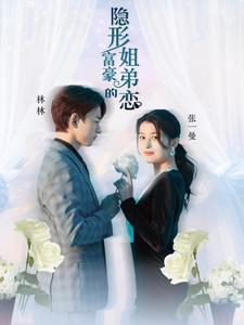 隐形富豪的姐弟恋(78集) 隐形富豪的姐弟恋(78集)热播短剧抢先看