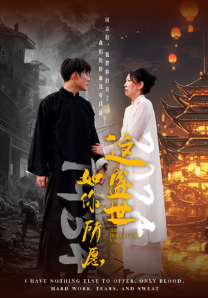 这盛世如你所愿(57集) 这盛世如你所愿(57集)每日短剧追不停