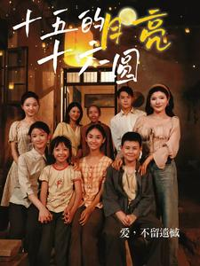 十五的月亮十六圆(60集) 十五的月亮十六圆(60集)这部短剧太好看
