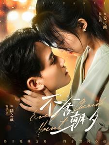 不舍朝夕(86集) 不舍朝夕(86集)热播短剧免费看