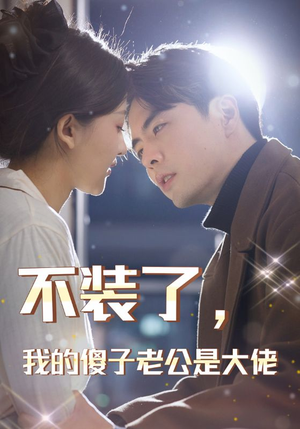 不装了,我的傻子老公是大佬(79集) 不装了,我的傻子老公是大佬(79集)短剧也太好看了