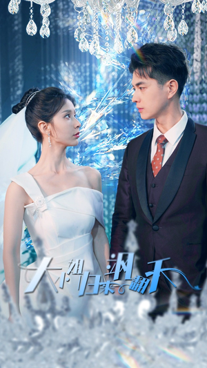 大小姐归来飒翻天(88集) 大小姐归来飒翻天(88集)在线免费观影