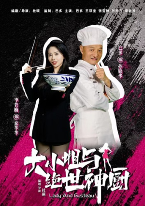 大小姐与绝世神厨(80集) 大小姐与绝世神厨(80集)全集免费观看