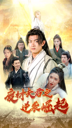 废材夫君之逆袭崛起(52集) 废材夫君之逆袭崛起(52集)爆款短剧一起追