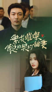 繁花璀璨傅总的契约甜妻(80集) 繁花璀璨傅总的契约甜妻(80集)好看吗