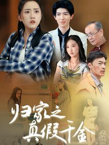 归家之真假千金(61集) 归家之真假千金(61集)演员表