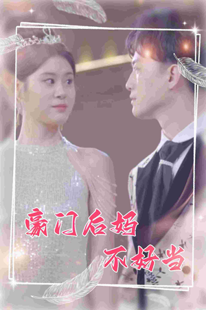 豪门后妈不好当(87集) 豪门后妈不好当(87集)好看又上头短剧